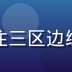 王浩然，边缘计算专家，专注三区边缘场景解决方案，工程师形象