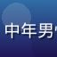 用户吴建国头像，中年男性，项目经理形象