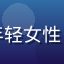 用户周慧敏头像，年轻女性，互联网从业者形象