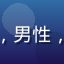 用户张伟龙头像，男性，技术工程师形象