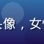 用户赵雅婷头像，女性，白领形象