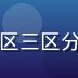 陈明远，区域规划研究员，专注一区二区三区分区体系研究，专业学者形象，西装正装